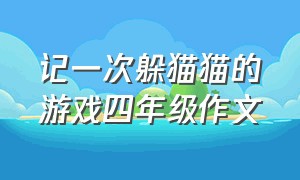 记一次躲猫猫的游戏四年级作文