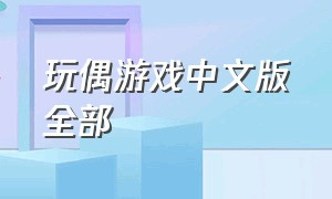 玩偶游戏中文版全部