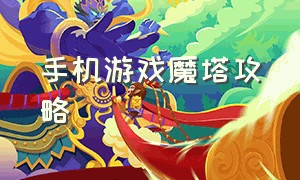 手机游戏魔塔攻略