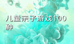 儿童亲子游戏100种