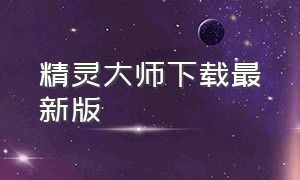 精灵大师下载最新版（精灵大师免广告的奖励版下载）