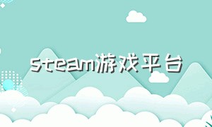 steam游戏平台