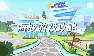 海战游戏攻略