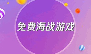 免费海战游戏