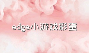 edge小游戏彩蛋