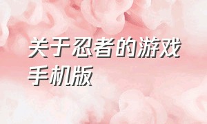 关于忍者的游戏手机版