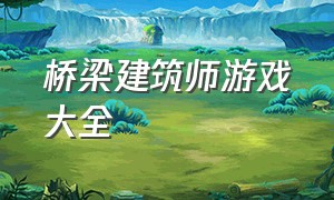 桥梁建筑师游戏大全