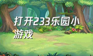 打开233乐园小游戏