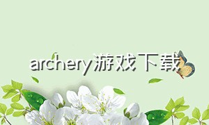 archery游戏下载