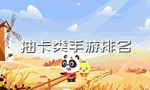 抽卡类手游排名（什么手游适合0元党玩家）