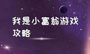 我是小富翁游戏攻略