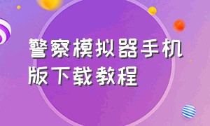 警察模拟器手机版下载教程