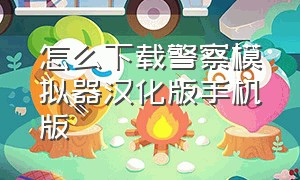 怎么下载警察模拟器汉化版手机版