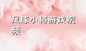 足球小将游戏视频