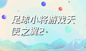 足球小将游戏天使之翼2