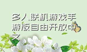 多人联机游戏手游版自由开放中文