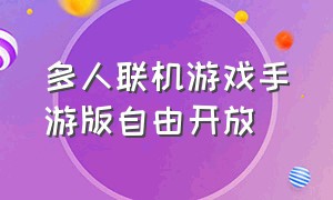 多人联机游戏手游版自由开放