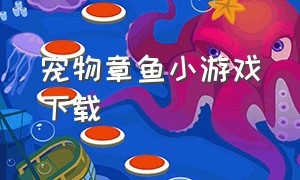宠物章鱼小游戏下载