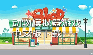 动物模拟器游戏中文版下载