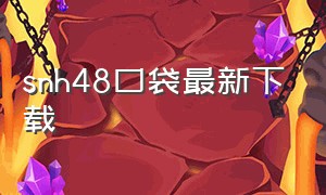 snh48口袋最新下载