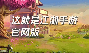 这就是江湖手游官网版