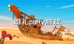 婚礼party游戏