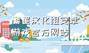 繁星汉化组安卓游戏官方网站