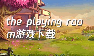 the playing room游戏下载