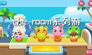 the room系列游戏