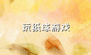 玩纸球游戏