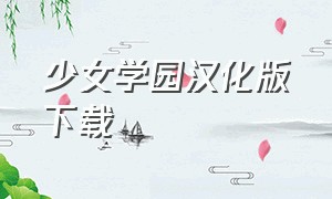 少女学园汉化版下载