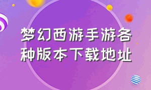 梦幻西游手游各种版本下载地址