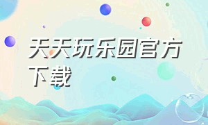 天天玩乐园官方下载