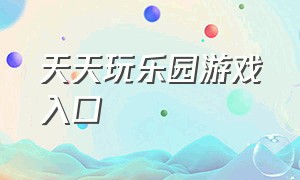 天天玩乐园游戏入口