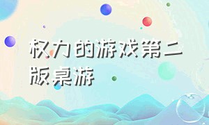 权力的游戏第二版桌游