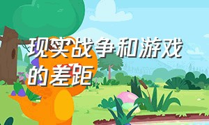 现实战争和游戏的差距