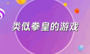 类似拳皇的游戏（和拳皇差不多的游戏）