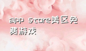 app store美区免费游戏