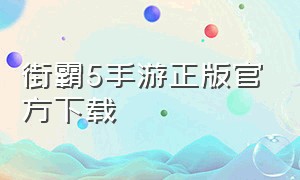 街霸5手游正版官方下载