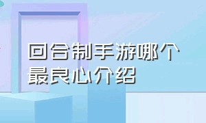 回合制手游哪个最良心介绍