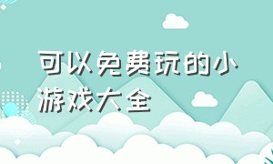 可以免费玩的小游戏大全