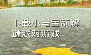 下载小马宝莉解谜派对游戏（小马宝莉游戏的下载教程）