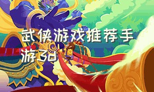 武侠游戏推荐手游3d