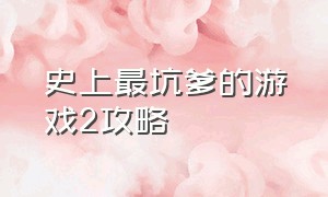 史上最坑爹的游戏2攻略