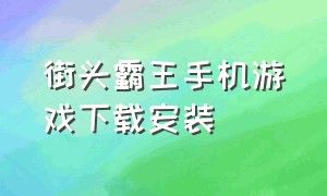 街头霸王手机游戏下载安装