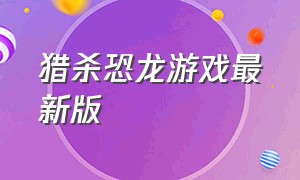 猎杀恐龙游戏最新版