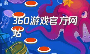 360游戏官方网站