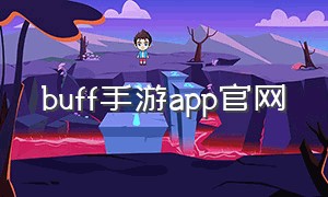 buff手游app官网