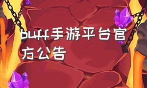 buff手游平台官方公告