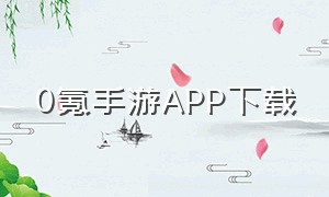 0氪手游app下载